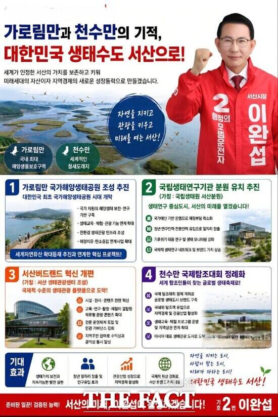 이완섭 서산시장 후보가 약속하는 가로림만과 천수만 생태 수도 조성 공약 안내서. /이완섭 캠프