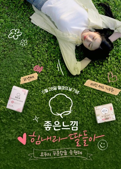 유한킴벌리가 5월 28일 세계 월경의 날을 앞두고 좋은느낌 '힘내라 딸들아' 캠페인을 통해 여성의 보편적 월경권 확장에 앞장서겠다고 22일 밝혔다. /유한킴벌리