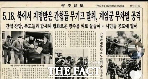 인공지능(AI)으로 생성된 5·18 왜곡·조롱 가짜 신문 기사. /뉴시스