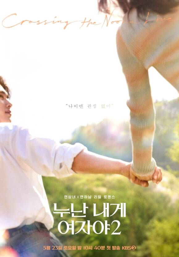 KBS2 '누난 내게 여자야' 시즌2는 5월 23일 오후 10시 40분 첫 방송한다. /KBS