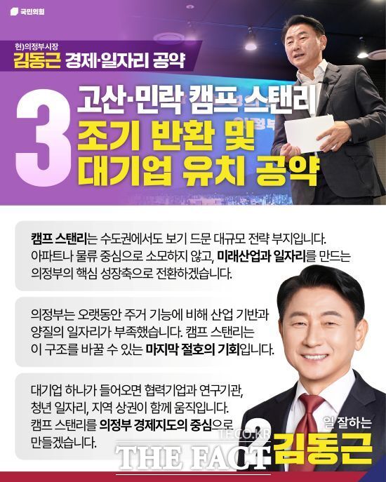 김동근 국민의힘 의정부시장 후보의 캠프 스탠리 조기 반환 및 대기업 유치 공약 홍보 이미지. /김동근 후보 캠프