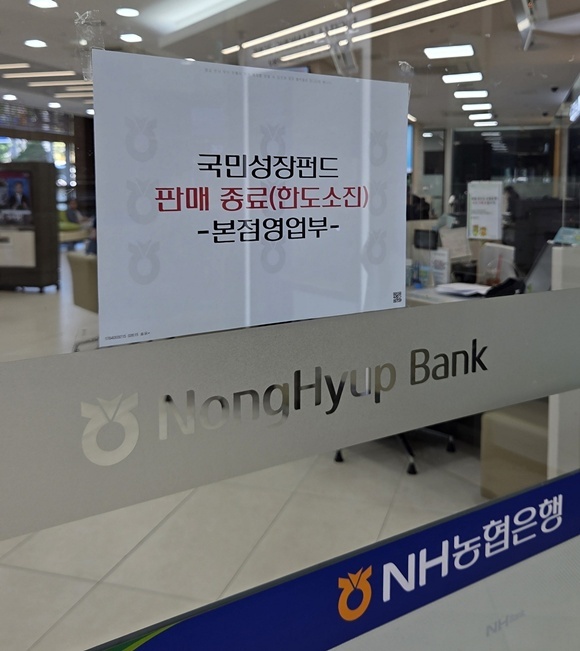 NH농협은행은 22일 '국민참여형 국민성장펀드(국민참여성장펀드)' 판매 개시 2시간 만에 한도가 모두 소진됐다고 밝혔다. /NH농협은행