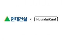  현대건설-현대카드 