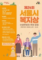  서울시 복지상 후보자 모집…총 10명 시상