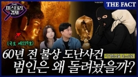 [미스터리경제] 불상 훔친 범인의 고백…출구 없는 투기의 결말 (영상)
