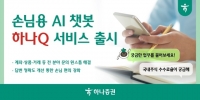  하나증권, AI 챗봇 '하나Q' 출시…365일 상담 지원