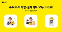  카카오페이, 영세 가맹점 결제수수료 면제