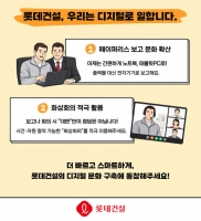  롯데건설, '에너지 절감 캠페인' 시행…차량 5부제·화상회의 도입