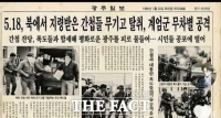  경찰, AI로 생성된 5·18 왜곡·조롱 가짜 신문 기사 수사 착수