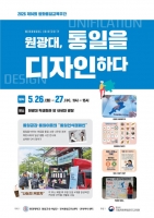  원광대 통일교육사업단, 제14회 평화통일교육주간 행사 개최