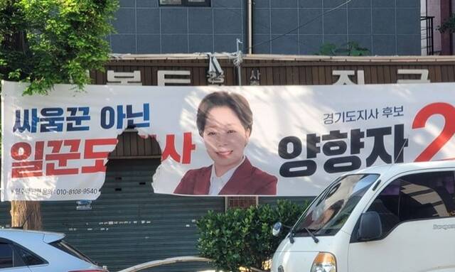 24일 양향자 경기도지사 후보 캠프에 따르면 이날 오전 8시쯤 경기 성남시 수정구 지역에 설치된 선거 현수막 일부가 훼손된 상태로 발견됐다. /양 후보 캠프·뉴시스