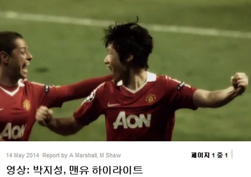 지난 2014년 박지성의 현역은퇴 선언에 맞춰 프리미어리그 맨체스터 유나이티드가 박지성 헌정영상을 공개했다 / 맨유 홈페이지 캡처