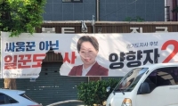  양향자 경기도지사 후보 선거 현수막 불에 타 훼손…신고 조치