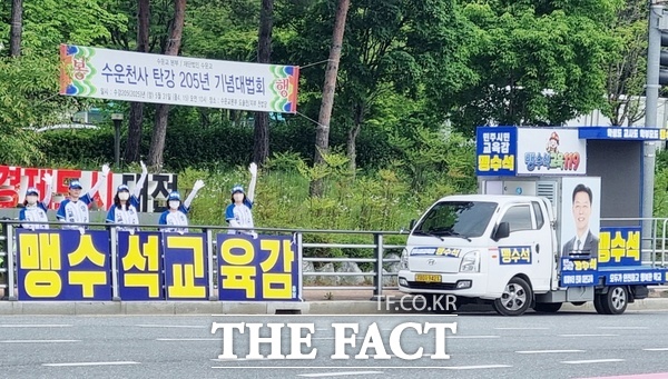 맹수석 대전시교육감 후보가 25일 배움 탄탄 책임제를 전면 도입하겠다고 밝혔다. 운동원들이 맹수석 후보 선거운동을 펼치고 있다. /선치영 기자