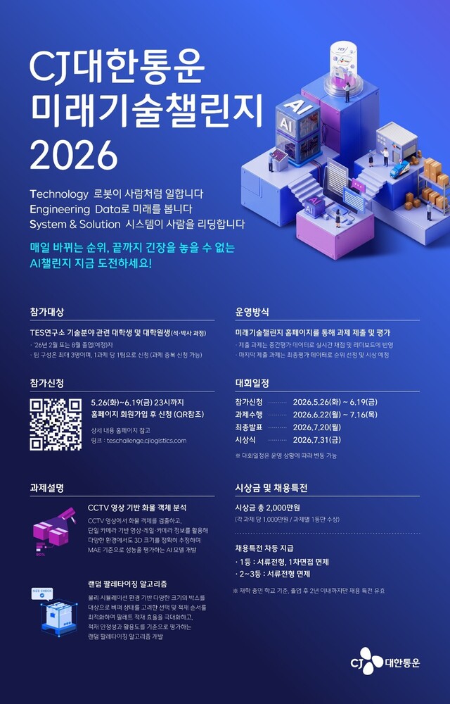 CJ대한통운이 물류기술 경진대회 '미래기술챌린지 2026'을 개최한다. /CJ대한통운