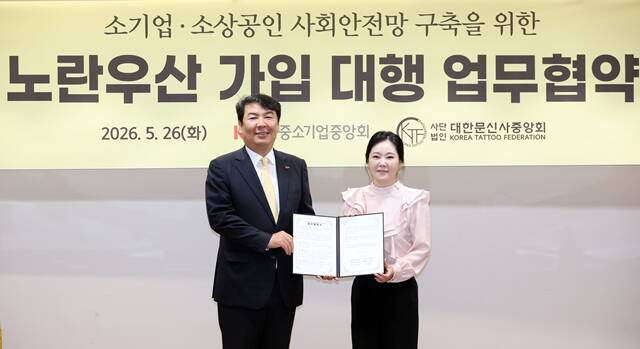 중소기업중앙회(중기중앙회)는 26일 사단법인 대한문신사중앙회와 '소기업·소상공인 사회안전망 구축을 위한 노란우산공제사업 업무협약'을 체결했다. /중기중앙회