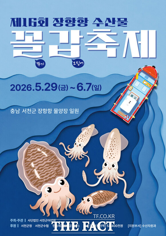 오는 29일 서천군 장항항 일원에서 열리는 제16회 장항항 수산물 꼴갑축제 홍보물. /서천군