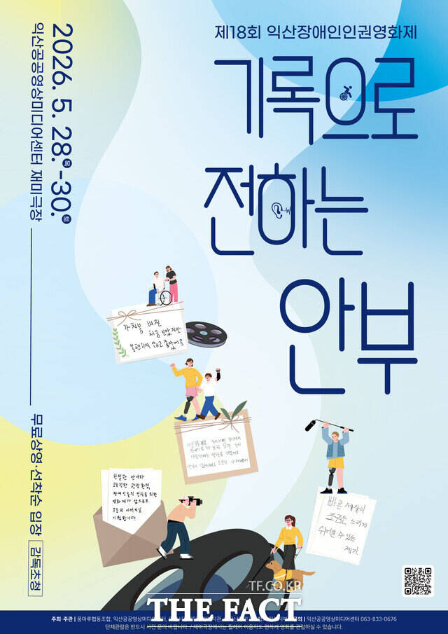 익산시에서 진행되는 장애인 인권 영화제 포스터 /익산시
