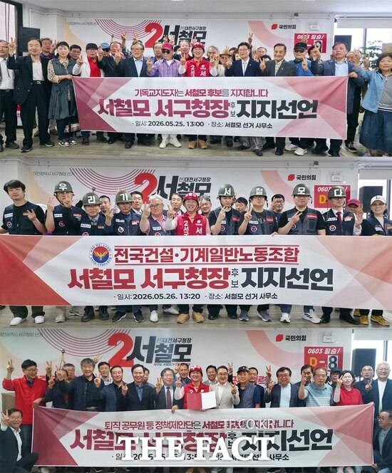 한국노총 전국건설기계일반노동조합 관계자들과 퇴직 공무원 정책제안단이 26일 잇따라 서철모 국민의힘 대전시 서구청장 후보 지지 의사를 밝혔다. 전날에는 지역 기독교 지도자들이 서 후보 지지를 선언했다. /서철모 후보
