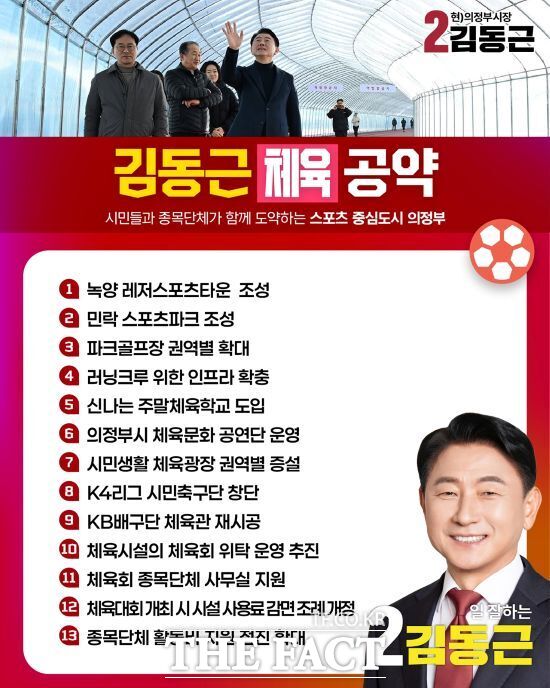 김동근 국민의힘 경기 의정부시장 후보의 체육 분야 대표공약 포스터. /김동근 후보 캠프