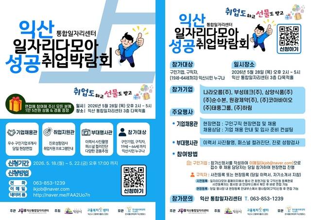 익산시에서 진행하는 취업 박람회 포스터 /익산시