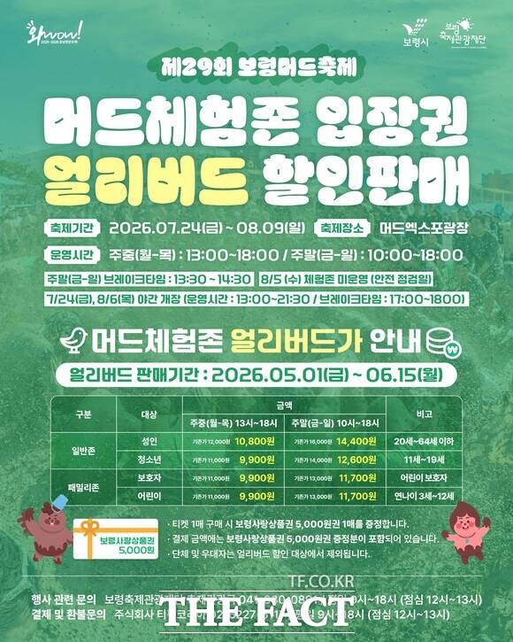 보령머드축제 얼리버드 티켓 할인판매 행사 홍보물. /보령시
