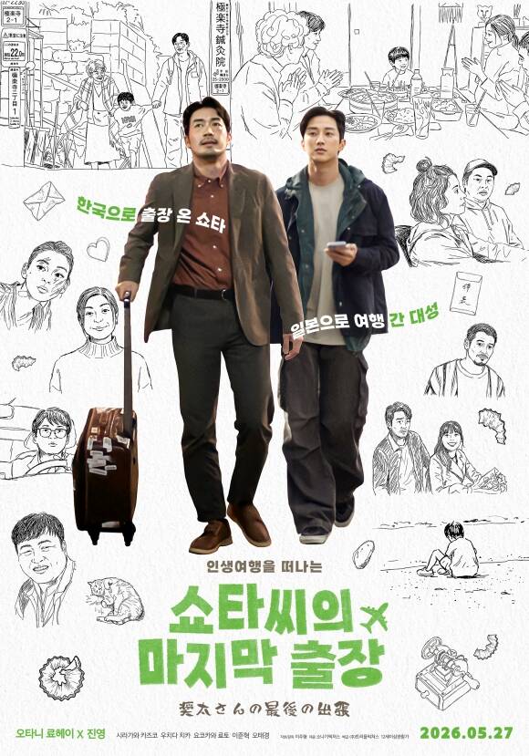 오는 27일 개봉하는 '쇼타씨의 마지막 출장'은 우연히 만난 쇼타와 대성의 사직서와 연애편지가 뒤바뀌면서 일본과 한국을 배경으로 펼쳐지는 감성 영화다. /㈜트리플픽쳐스
