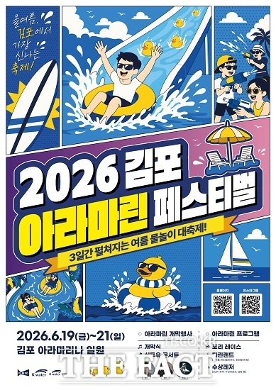 2026 김포 아라마린페스티벌 포스터. /김포시