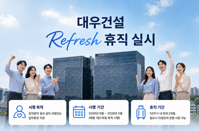 대우건설은 다음달 1일부터 2028년 5월 31일까지 2년간 리프레시 휴직 제도를 운영한다. /대우건설