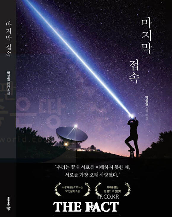 좋은땅 출판사가 박성일 저자의 신간 장편소설 <마지막 접속>을 출간했다고 밝혔다. /좋은땅