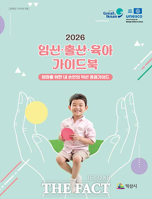 익산시에서 제작한 임신·출산·육아 가이드북 표지. /익산시