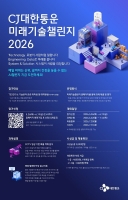  CJ대한통운, '미래기술챌린지 2026' 개최…물류 혁신 인재 발굴