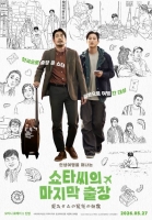  [TF씨네리뷰] '쇼타씨의 마지막 출장', 놓을 줄 아는 용기도 필요한 법
