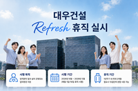  2년간 최대 4개월 쉰다…대우건설, '리프레시 휴직' 운영