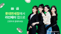  롯데면세점, 온·오프라인 '라인페이 대만' 도입…