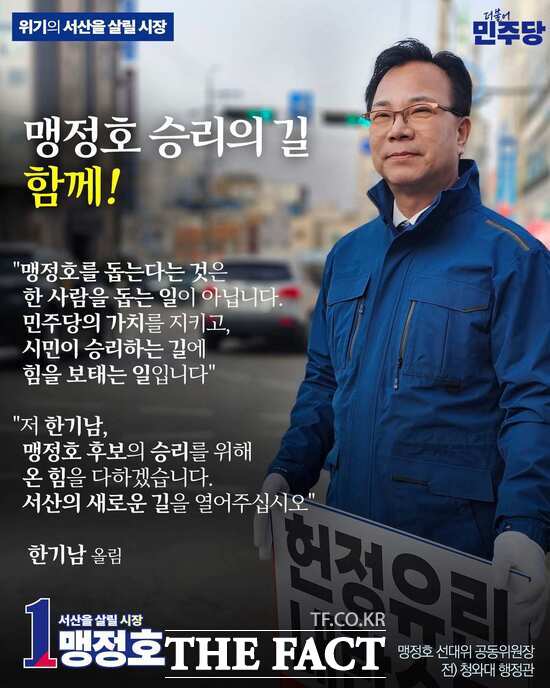 한기남 전 청와대 행정관의 맹정호 더불어민주당 서산시장 후보 지지 서한 관련 웹자보. /맹정후 후호 선거캠프