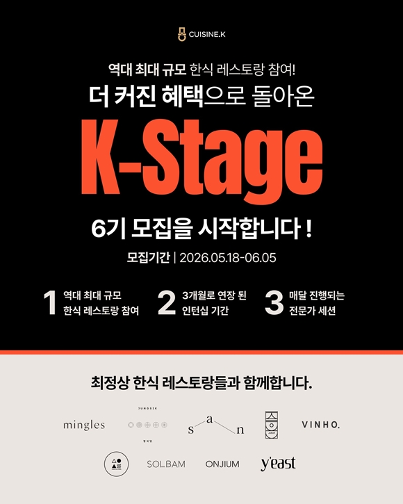 CJ제일제당은 한식 파인다이닝 실습 프로그램인 'K-스타쥬(Stage)' 6기 참가자를 모집한다고 27일 밝혔다. /CJ제일제당