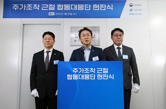 권대영(가운데) 증권선물위원회 위원장이 지난 2025년 7월 30일 서울 여의도 한국거래소에서 열린 '주가조작 근절 합동대응단' 현판식에서 발언하고 있다. /금융위원회