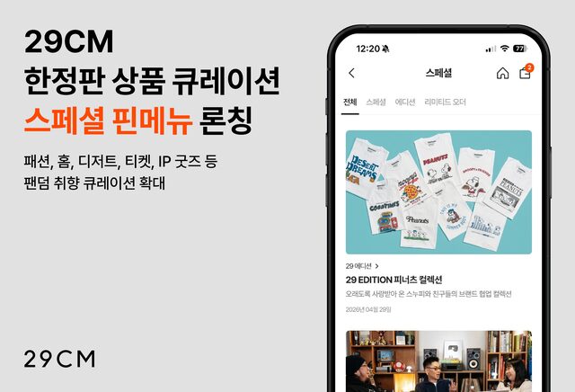 취향 셀렉트샵 29CM은 최근 '스페셜' 핀메뉴를 신설했다. 그동안 개별적으로 선보이던 단독 상품 발매 정보를 통합해 고객의 탐색 편의성을 높였다. /29CM