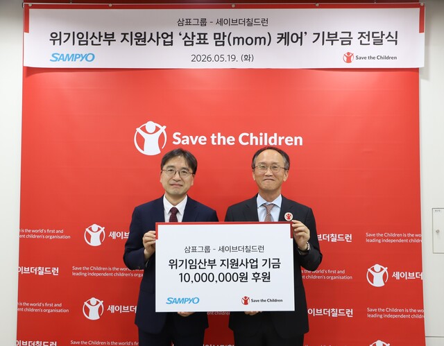 삼표그룹은 지난 19일 서울 마포구 세이브더칠드런 본부에서 위기임산부 지원을 위한 후원금 전달식을 진행했다. 사진은 유용재 삼표그룹 사회공헌담당(사진 왼쪽)과 김희권 세이브더칠드런 ESG 사업부문장이 기념 촬영을 하고 있는 모습. /삼표그룹