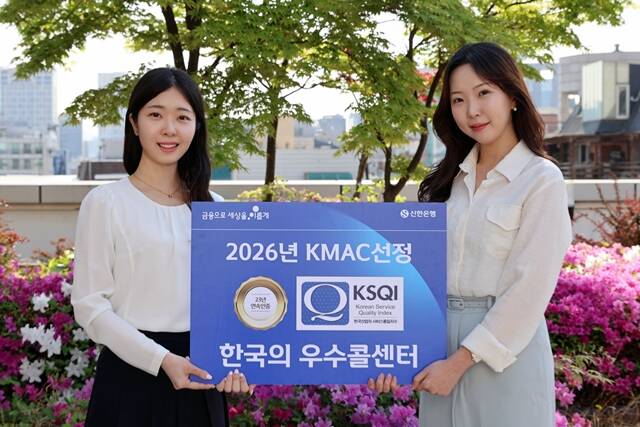 신한은행이 23년 연속으로 '한국의 우수콜센터'를 수상했다. /신한은행