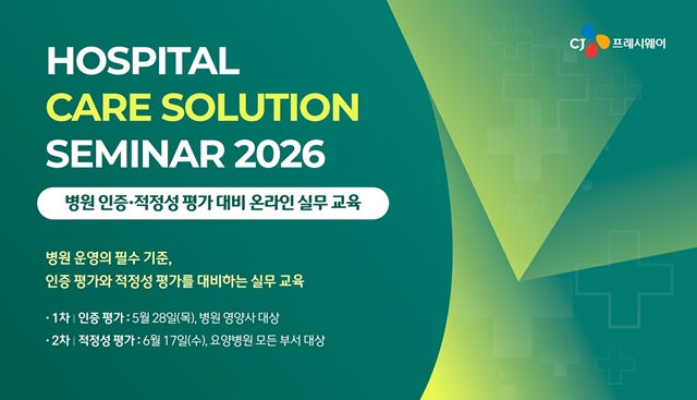 CJ프레시웨이가 의료 질 향상을 위해 식자재 공급 병원 고객사 대상 의료기관 인증 및 적정성 평가 대비를 위한 온라인 실무 교육을 실시한다고 27일 밝혔다. /CJ프레시웨이