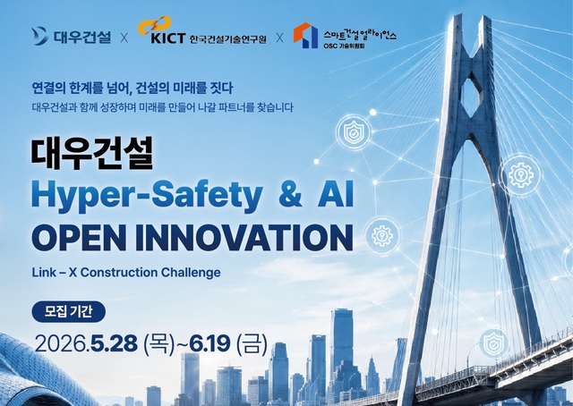 대우건설은 한국건설기술연구원과 함께 '2026 대우건설 Hyper Safety & AI 오픈 이노베이션'을 개최하고 혁신 기술과 아이디어를 보유한 기업 및 예비 창업자를 공개 모집한다. /대우건설