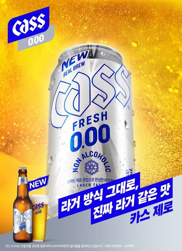 오비맥주 카스가 논알코올 브랜드 '카스 제로'를 리뉴얼 출시한다. 강력해진 알코올 제거 공법을 적용해 맥주 본연의 풍미와 라거 특유의 청량감을 살리면서도 알코올 함량을 0.00%까지 구현했다. /카스