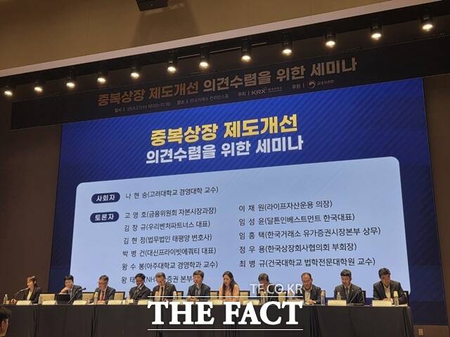 금융당국이 지난 3월 발표한 '중복상장 원칙금지·예외허용' 방안의 시행이 다가오면서 자회사를 중복상장할 경우 모회사 일반주주 동의를 의무화하는 규제를 도입해야 한다는 주장이 나왔다. 27일 오전 서울 영등포구 한국거래소 여의도 사옥에서 개최된 '중복상장 제도 개선 세미나'에서 참석자들이 토론을 하고 있다. /장혜승 기자