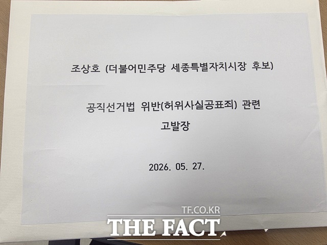 최민호 후보 선거대책위원회 법률위원회는 27일 조상호 후보를 공직선거법 제250조 제2항(당선되지 못하게 할 목적의 허위사실공표죄) 위반 혐의로 세종경찰청에 고발한 고발장. /최민호 캠프