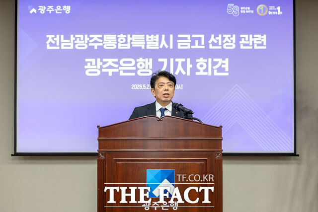 정일선 광주은행장이 27일 본점 3층 대회의실에서 전남광주통합특별시 첫 금고 선정 결과와 관련해 기자회견을 하고 있다. /광주은행