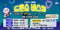 고흥군, '드론쇼 버스킹' 공연…가정의 달 맞아 참여형 프로그램 '풍성'