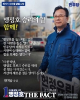  한기남 전 민주당 서산시장 예비후보, 경쟁자 맹정호 후보 지지 선거 동행