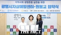  광명시, 원불교와 손잡고 생명존중 안전망 확대…4대 종교 협력체계 구축